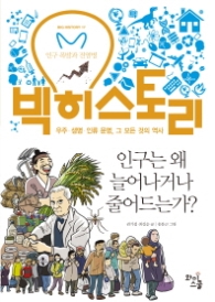 인구는 왜 늘어나거나 줄어드는가? - 인구 폭발과 전염병 (빅히스토리 17)